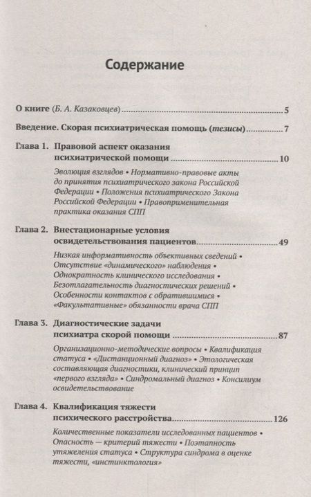 Фотография книги "Владимир Сергеевич: Скорая психиатрическая помощь Правовые и клинические вопросы (м) Иванов"