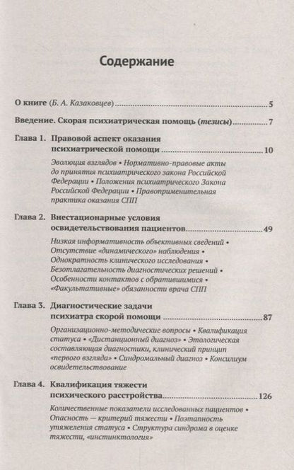 Фотография книги "Владимир Сергеевич: Скорая психиатрическая помощь Правовые и клинические вопросы (м) Иванов"