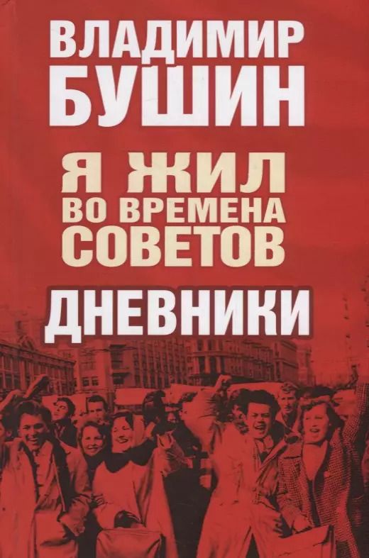 Обложка книги "Владимир Сергеевич: Я жил во времена Советов. Дневники"