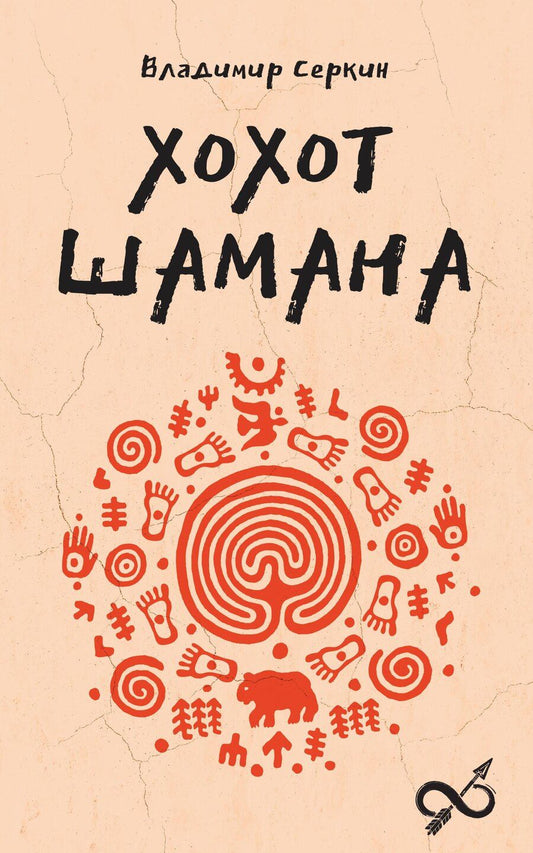 Обложка книги "Владимир Серкин: Хохот шамана"