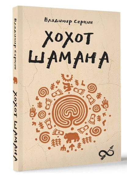 Фотография книги "Владимир Серкин: Хохот шамана"