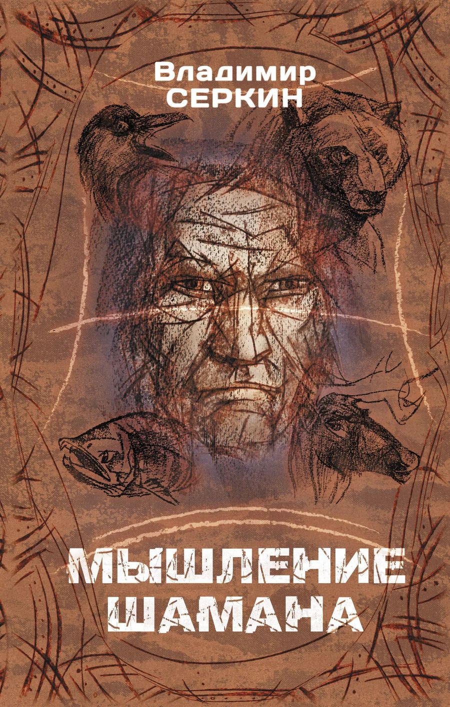 Обложка книги "Владимир Серкин: Мышление Шамана"