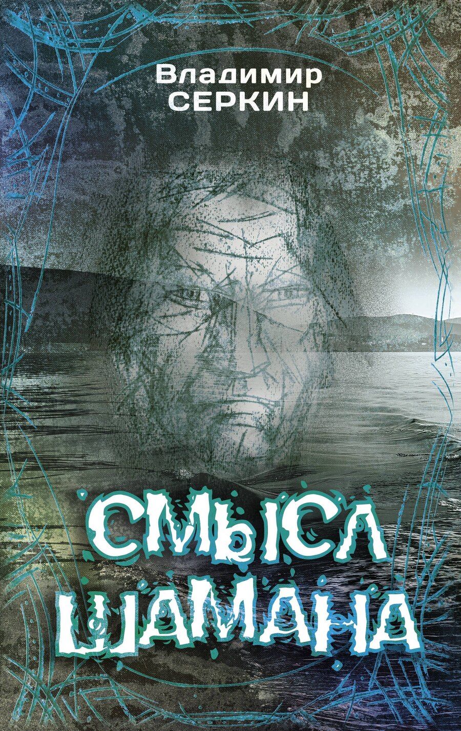 Обложка книги "Владимир Серкин: Смысл Шамана"