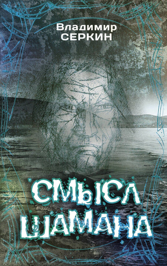 Обложка книги "Владимир Серкин: Смысл Шамана"