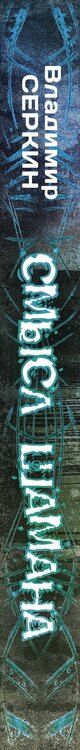 Фотография книги "Владимир Серкин: Смысл Шамана"