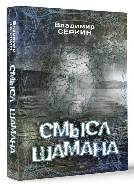 Фотография книги "Владимир Серкин: Смысл Шамана"