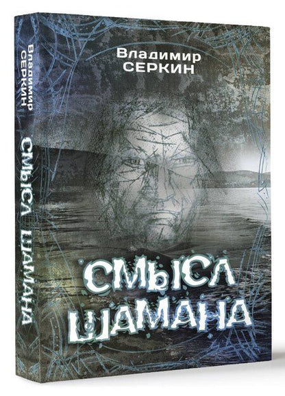 Фотография книги "Владимир Серкин: Смысл Шамана"