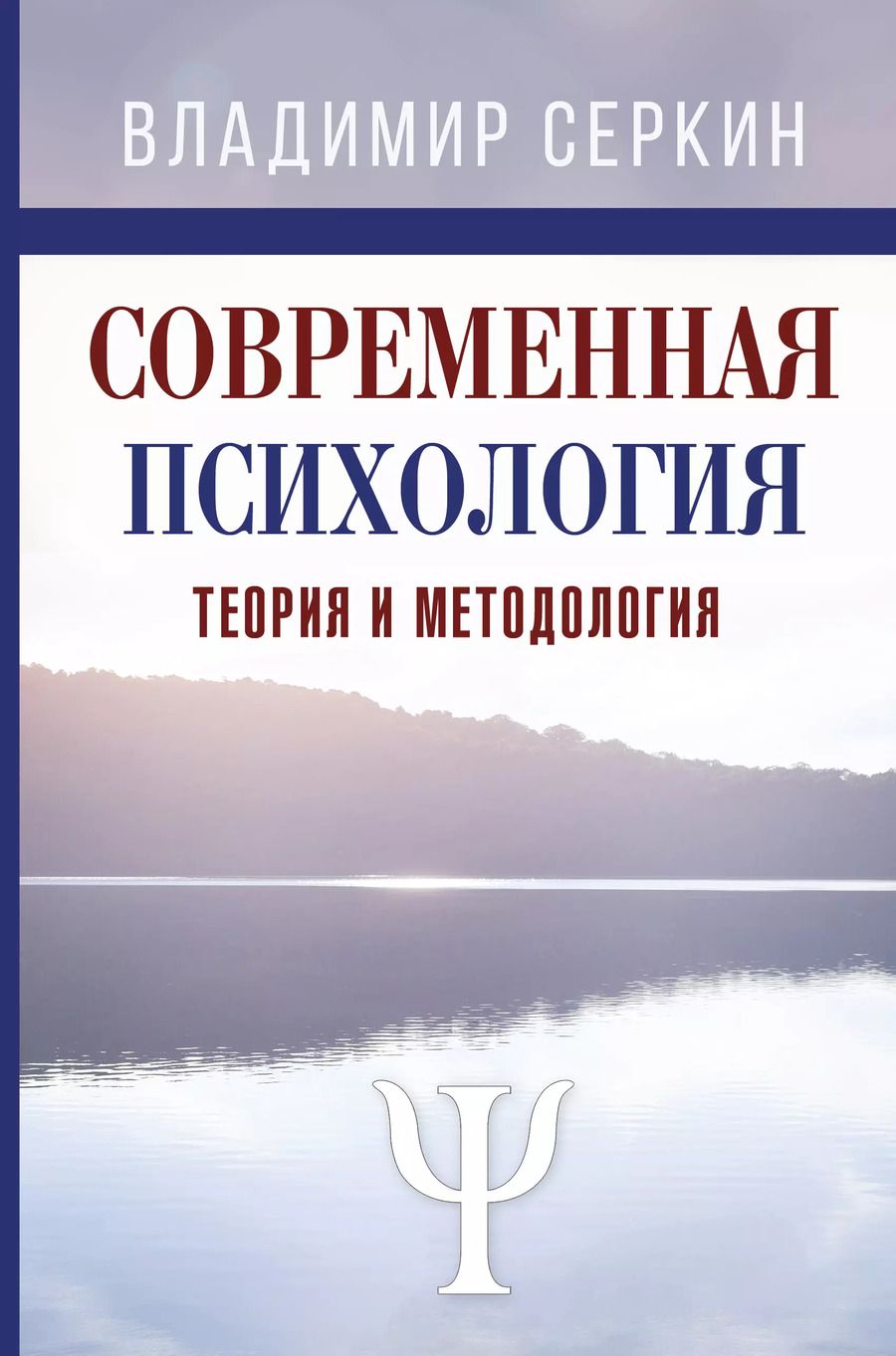 Обложка книги "Владимир Серкин: Современная психология. Теория и методология"