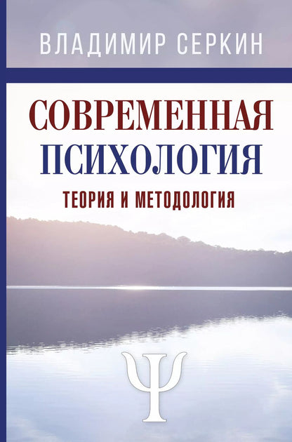 Обложка книги "Владимир Серкин: Современная психология. Теория и методология"