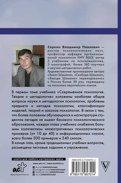 Фотография книги "Владимир Серкин: Современная психология. Теория и методология"