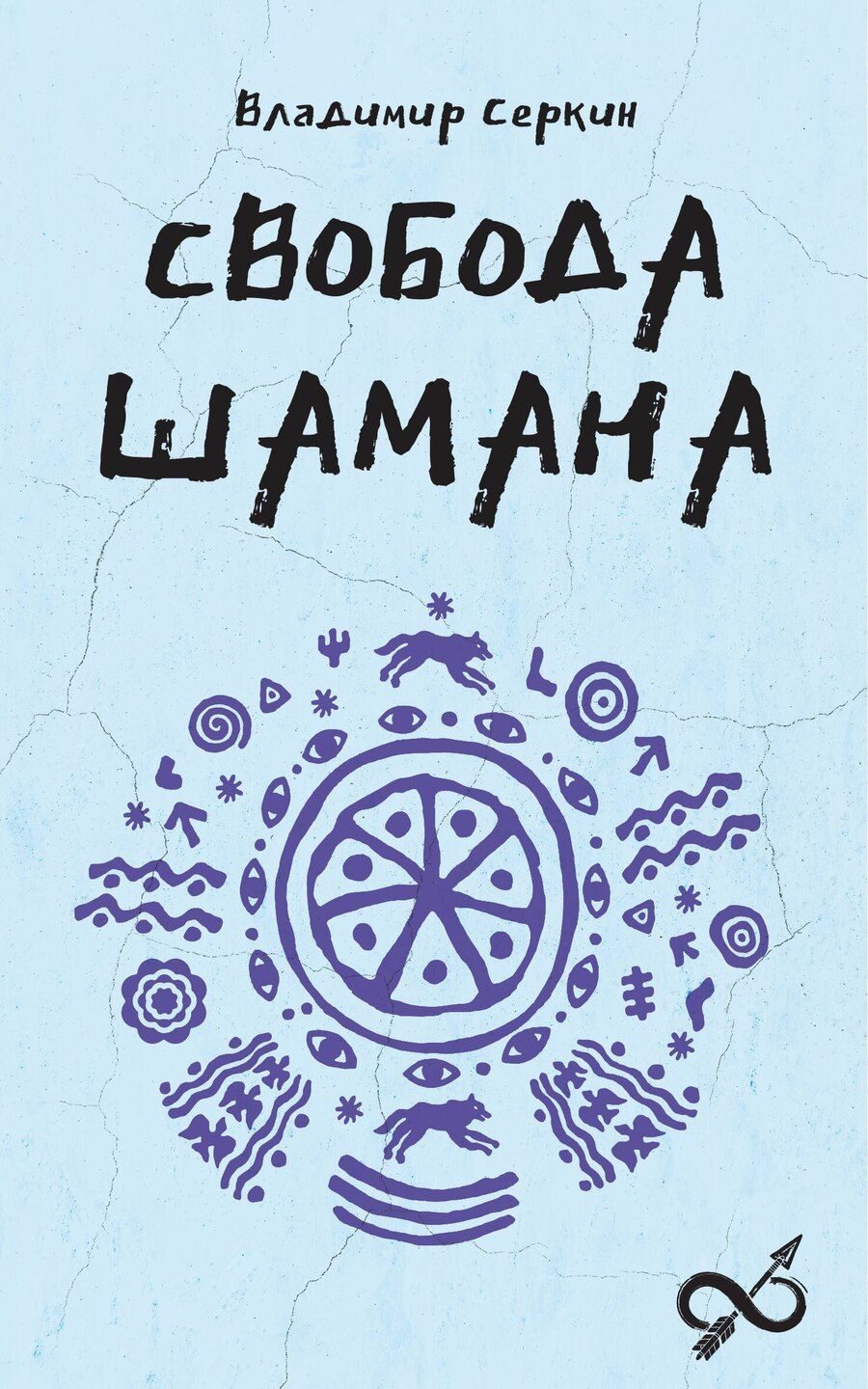 Обложка книги "Владимир Серкин: Свобода Шамана"