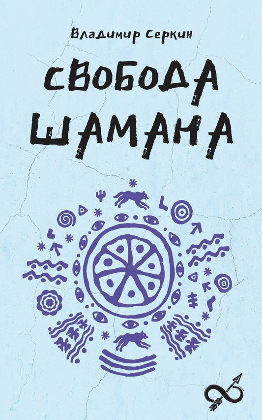 Обложка книги "Владимир Серкин: Свобода Шамана"