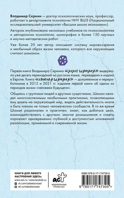 Фотография книги "Владимир Серкин: Свобода Шамана"