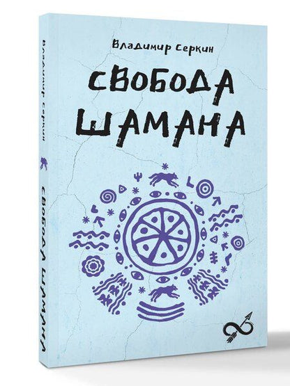 Фотография книги "Владимир Серкин: Свобода Шамана"