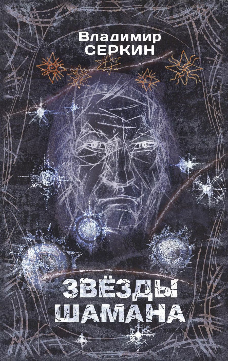 Обложка книги "Владимир Серкин: Звезды Шамана: философия Шамана"