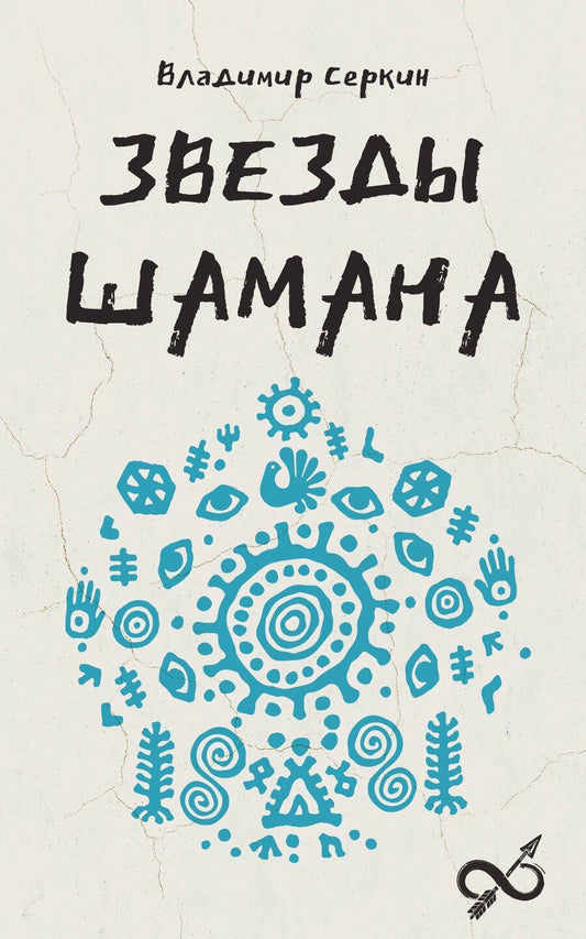 Обложка книги "Владимир Серкин: Звезды Шамана: философия шамана"