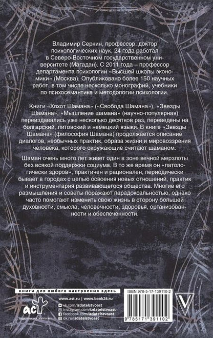 Фотография книги "Владимир Серкин: Звезды Шамана: философия Шамана"