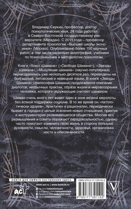 Фотография книги "Владимир Серкин: Звезды Шамана: философия Шамана"
