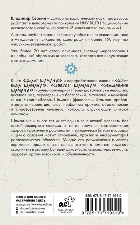 Фотография книги "Владимир Серкин: Звезды Шамана: философия шамана"
