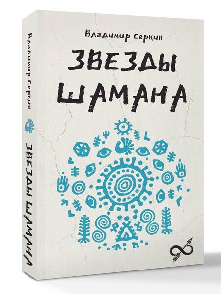 Фотография книги "Владимир Серкин: Звезды Шамана: философия шамана"