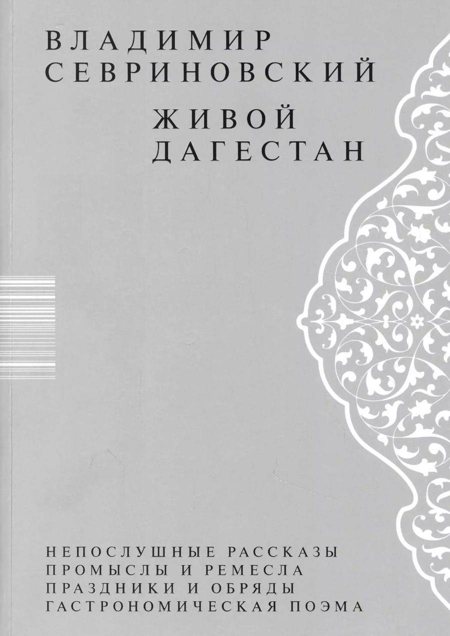 Обложка книги "Владимир Севриновский: Живой Дагестан"