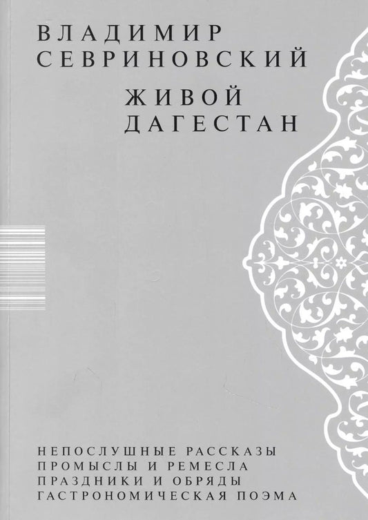 Обложка книги "Владимир Севриновский: Живой Дагестан"