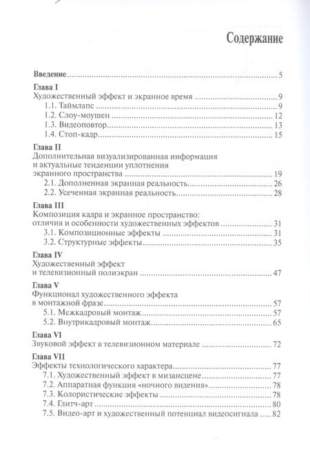 Фотография книги "Владимир Шабалин: Художественные эффекты на телеэкране: образность и техника исполнения"