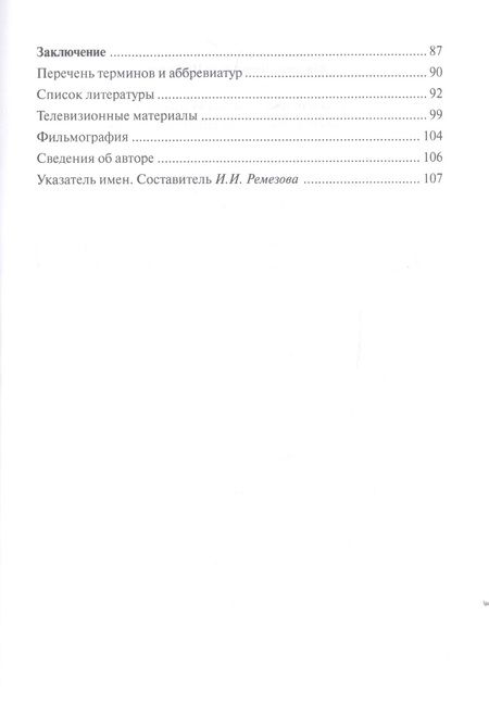 Фотография книги "Владимир Шабалин: Художественные эффекты на телеэкране: образность и техника исполнения"