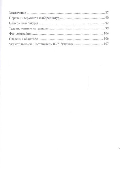 Фотография книги "Владимир Шабалин: Художественные эффекты на телеэкране: образность и техника исполнения"