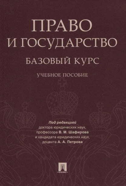 Обложка книги "Владимир Шафиров: Право и государство: базовый курс. Уч.пос."