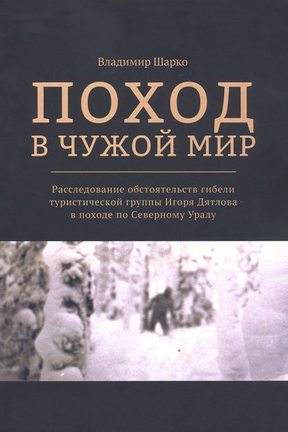Обложка книги "Владимир Шарко: Поход в чужой мир. Расследование обстоятельств гибели туристической группы Игоря Дятлова в походе"