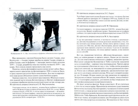 Фотография книги "Владимир Шарко: Поход в чужой мир. Расследование обстоятельств гибели туристической группы Игоря Дятлова в походе"