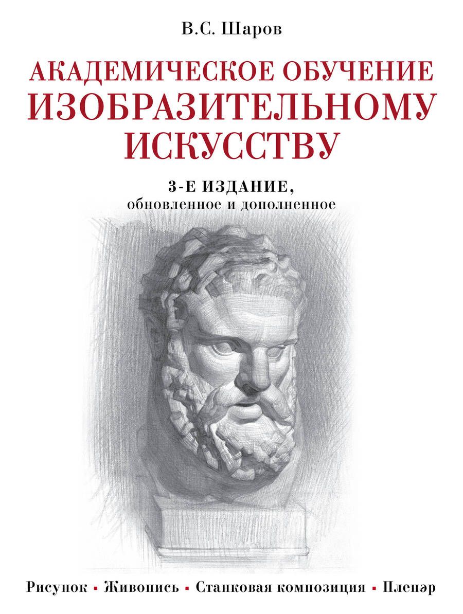 Обложка книги "Владимир Шаров: Академическое обучение изобразительному искусству. 3-е издание, обновленное и дополненное"