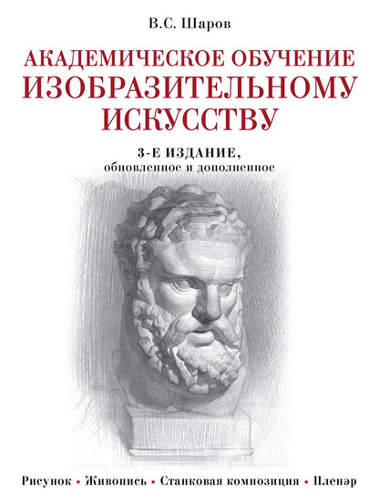 Обложка книги "Владимир Шаров: Академическое обучение изобразительному искусству. 3-е издание, обновленное и дополненное"