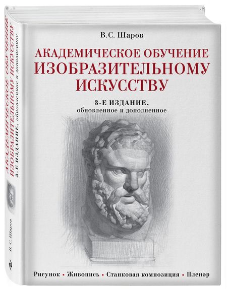 Фотография книги "Владимир Шаров: Академическое обучение изобразительному искусству. 3-е издание, обновленное и дополненное"