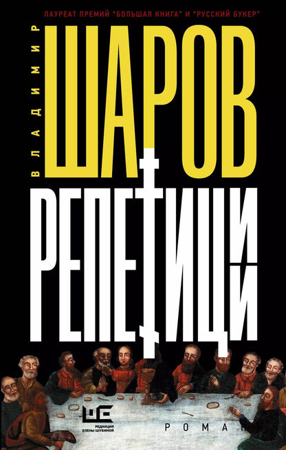 Обложка книги "Владимир Шаров: Репетиции"