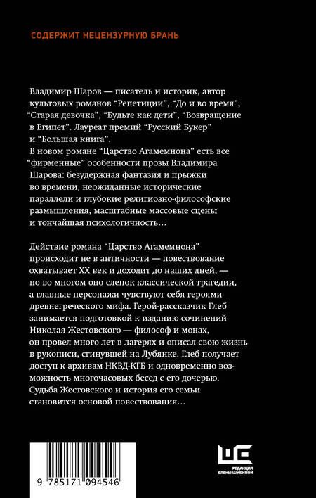 Фотография книги "Владимир Шаров: Царство Агамемнона"