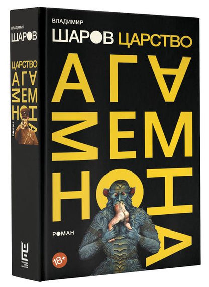 Фотография книги "Владимир Шаров: Царство Агамемнона"
