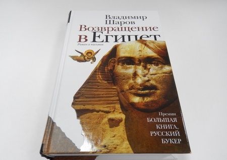 Фотография книги "Владимир Шаров: Возвращение в Египет"