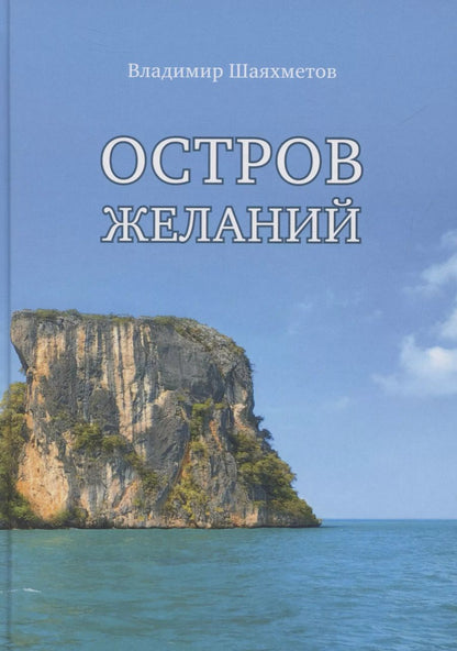 Обложка книги "Владимир Шаяхметов: Остров Желаний"