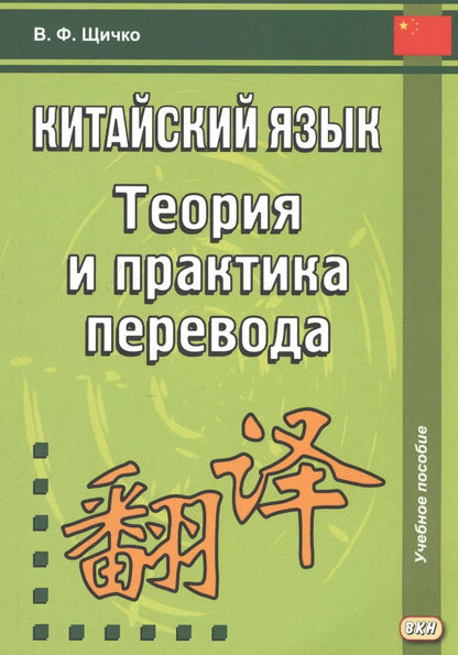 Обложка книги "Владимир Щичко: Китайский язык. Теория и практика перевода. 3-е издание, исправленное и дополненное"