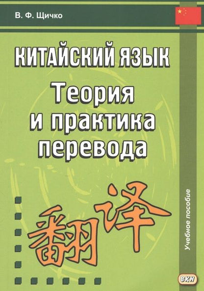 Фотография книги "Владимир Щичко: Китайский язык. Теория и практика перевода. 3-е издание, исправленное и дополненное"