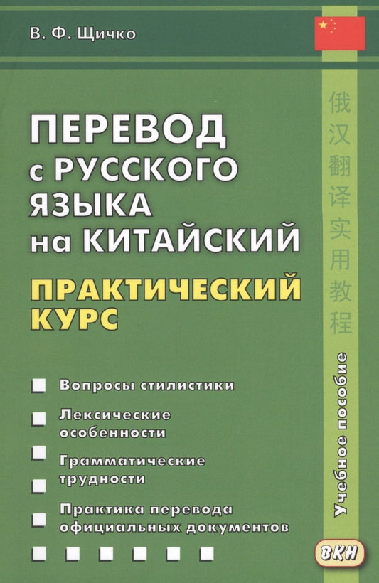 Обложка книги "Владимир Щичко: Перевод с русского языка на китайский. Практический курс. 2-е изд., испр."