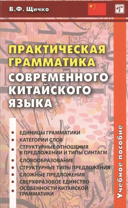 Обложка книги "Владимир Щичко: Практическая грамматика современного китайского языка"