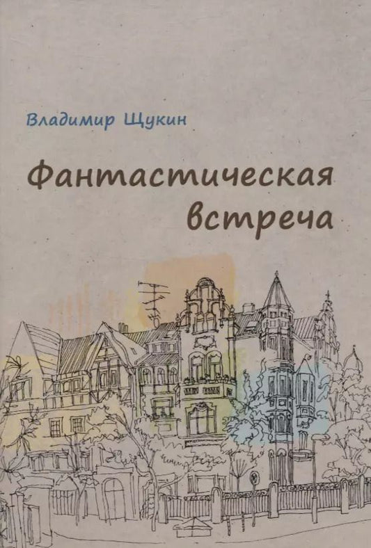 Обложка книги "Владимир Щукин: Фантастическая встреча : сборник рассказов"