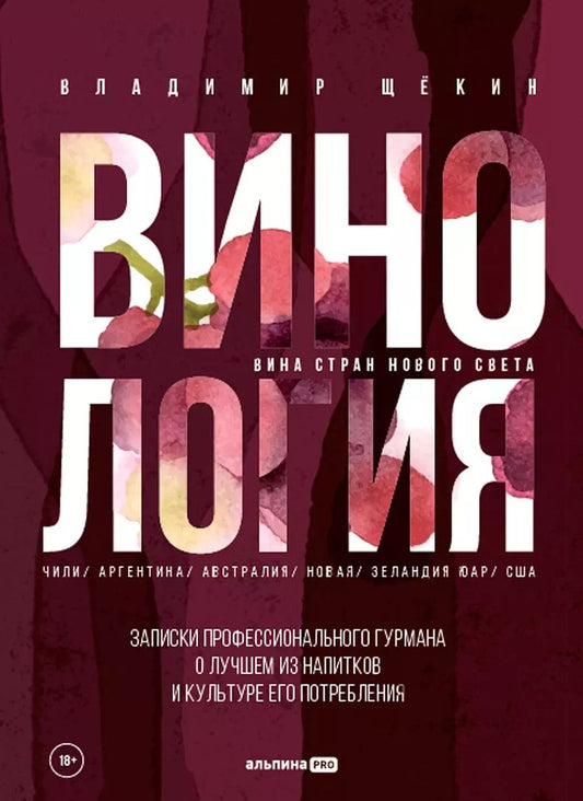 Обложка книги "Владимир Щёкин: Винология: Записки профессионального гурмана о лучшем из напитков и культуре его потребления"