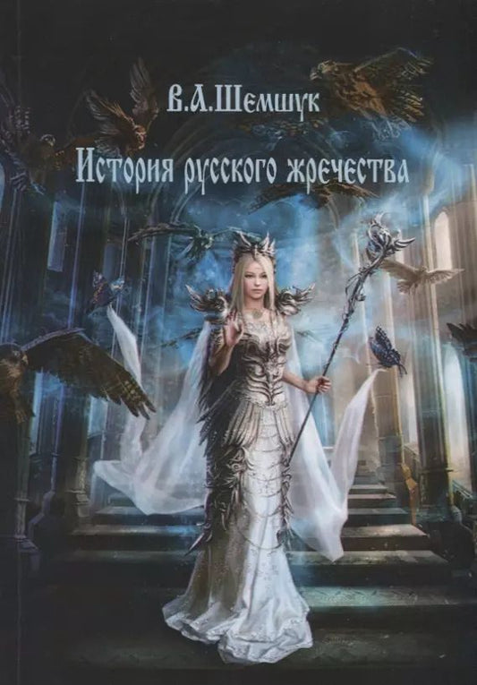 Обложка книги "Владимир Шемшук: История русского жречества"