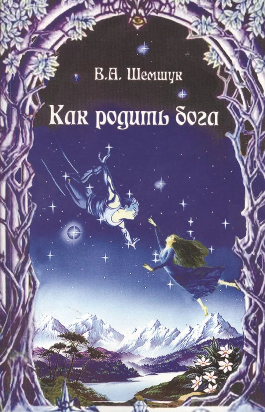 Обложка книги "Владимир Шемшук: Как родить бога (мВПС) (+6,7 изд) Шемшук"