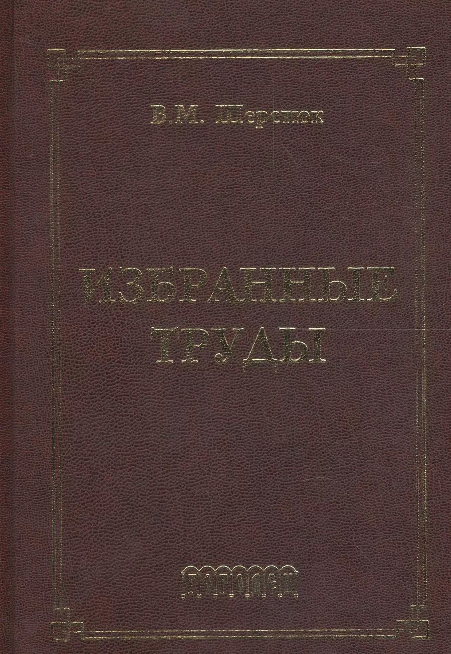 Обложка книги "Владимир Шерстюк: Избранные труды"