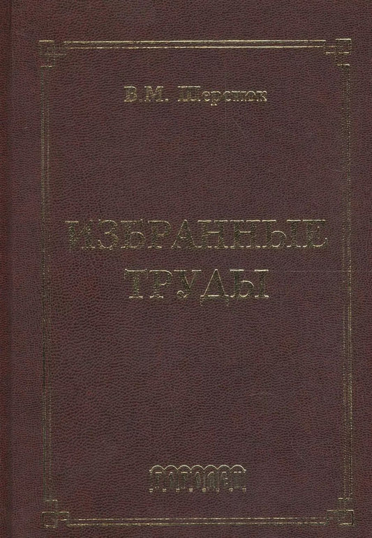Обложка книги "Владимир Шерстюк: Избранные труды"